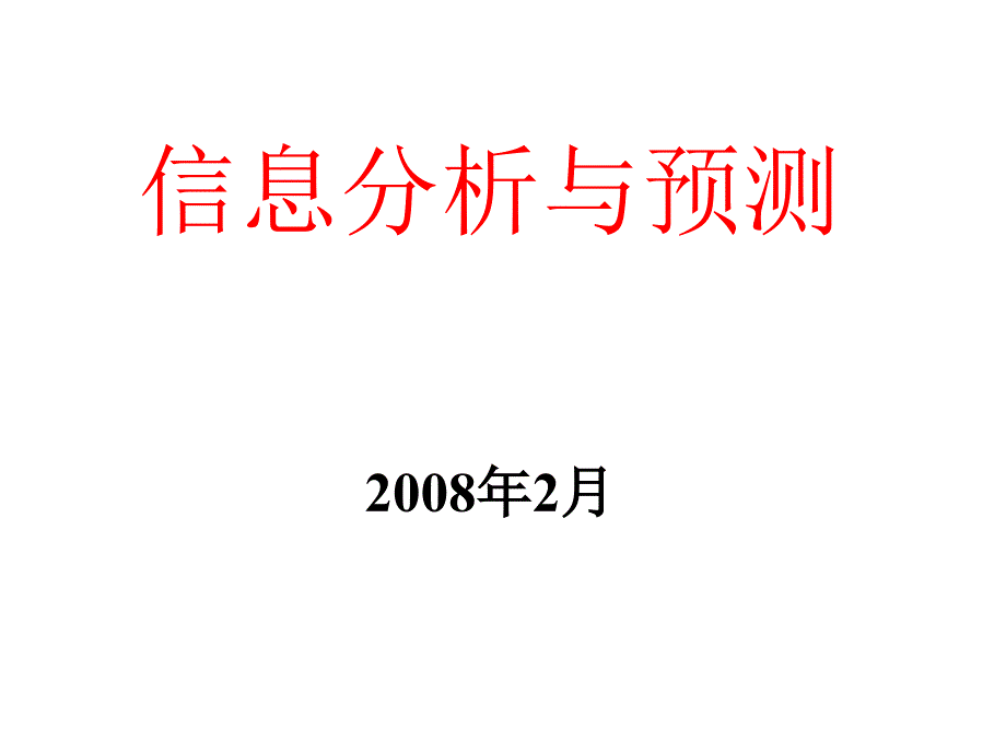 信息分析与预测 第一章 绪言_第1页