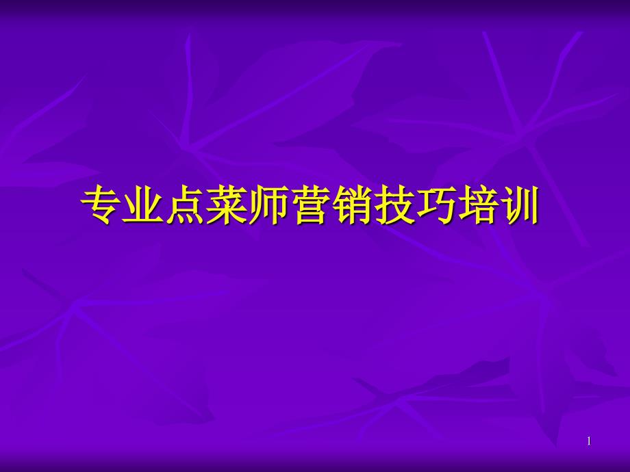 餐饮点菜技巧培训演示文稿_第1页