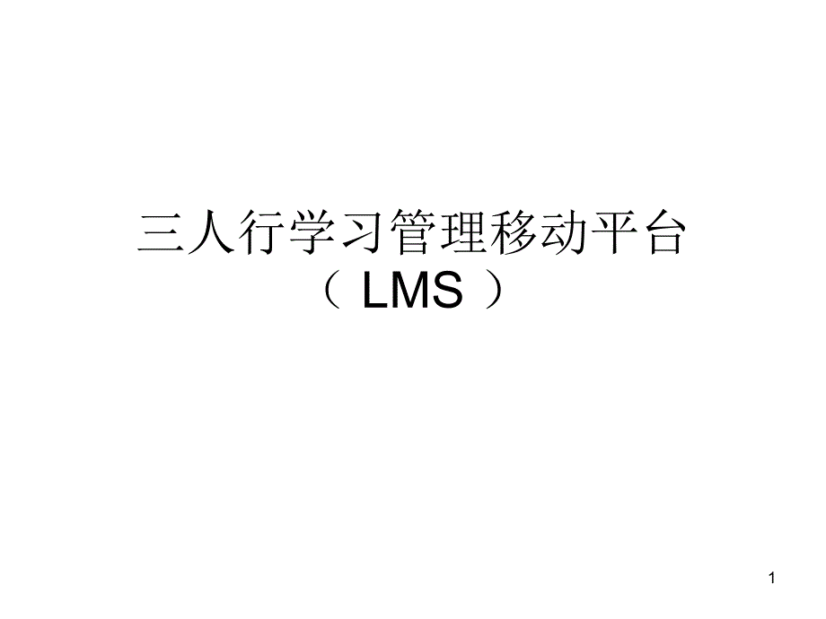 三人行学习管理移动平台（LMS）_第1页