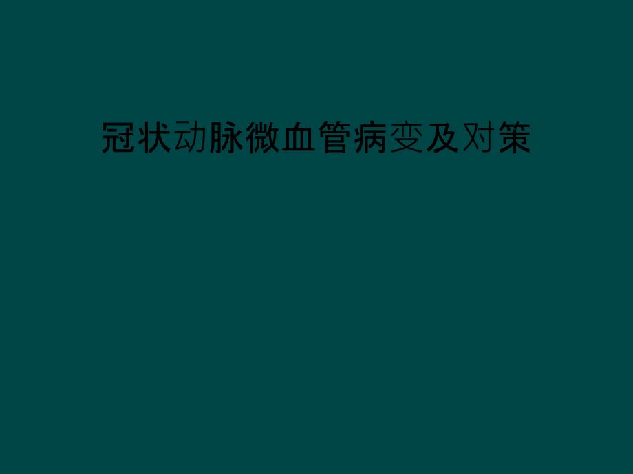 冠状动脉微血管病变及对策_第1页