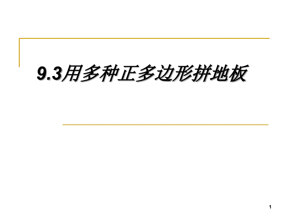 七年级数学用正多边形拼地板_第1页