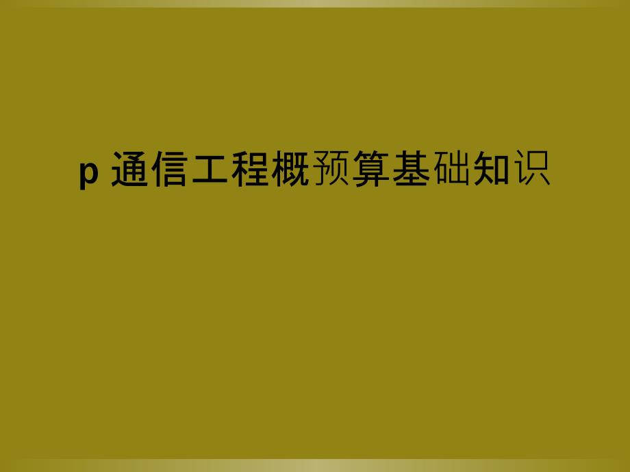 p 通信工程概预算基础知识_第1页