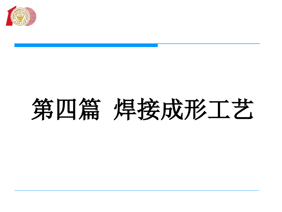 焊接成形工艺培训教材_第1页