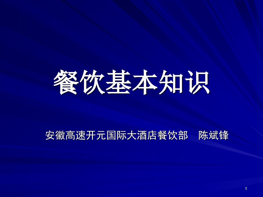 餐饮基本知识_第1页