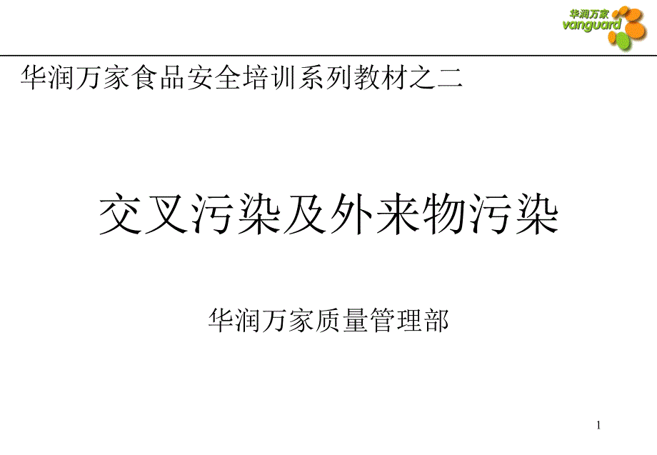 培训02交叉污染,外来物污染_第1页