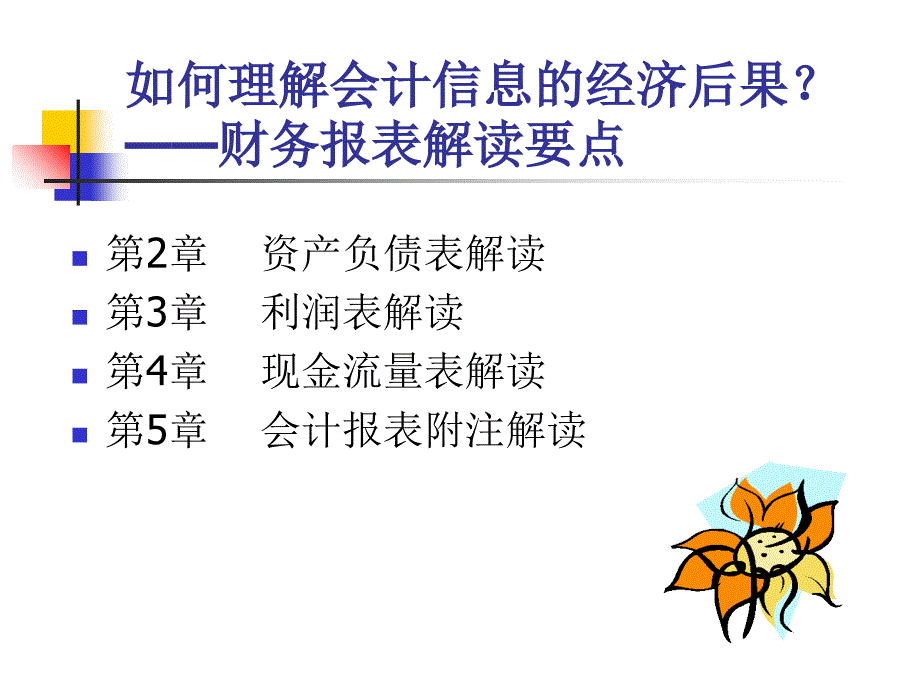 财务报表与资产负债管理知识分析解读_第1页