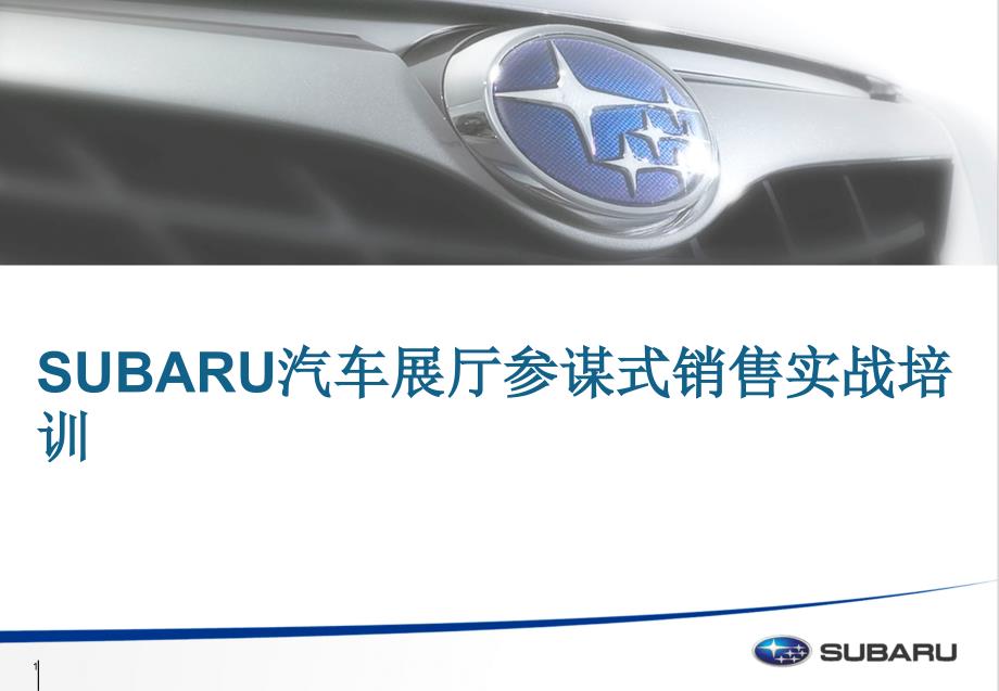 SUBARU汽车4S店展厅顾问式销售实战培训_第1页