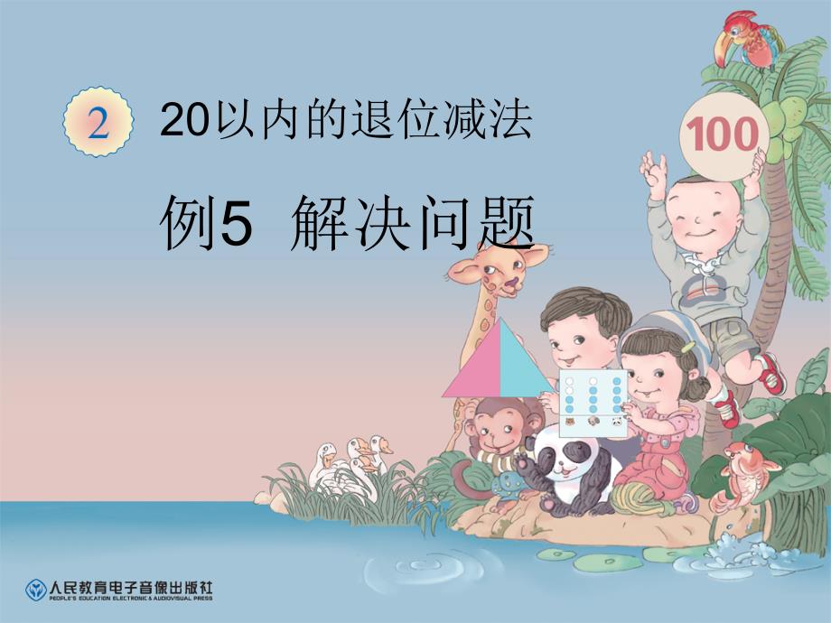 新人教版一年级下册数学第二单元20以内的退位减法-例5--解决问题_第1页