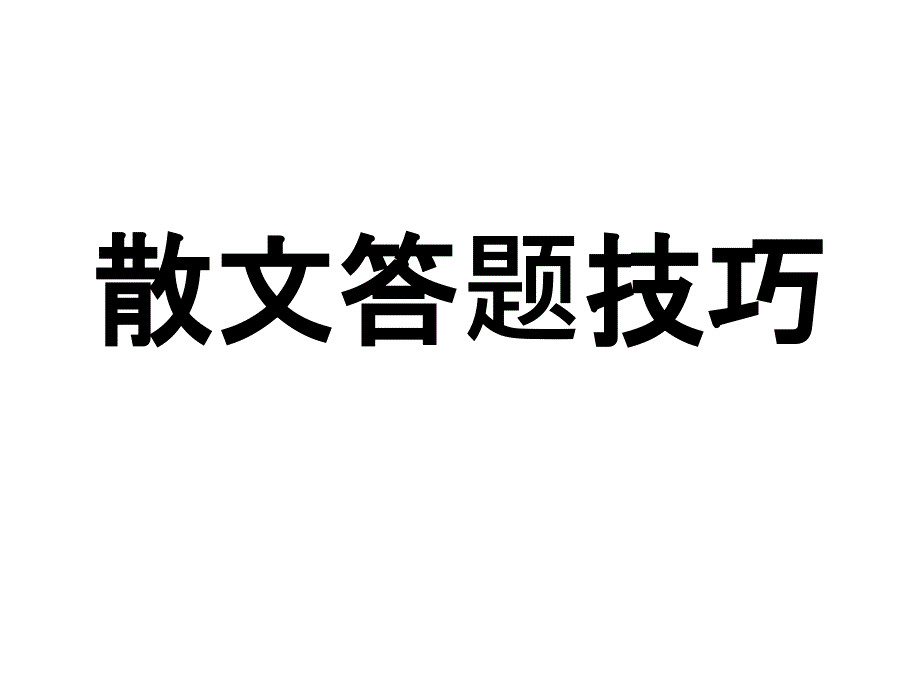 散文答题技巧_第1页