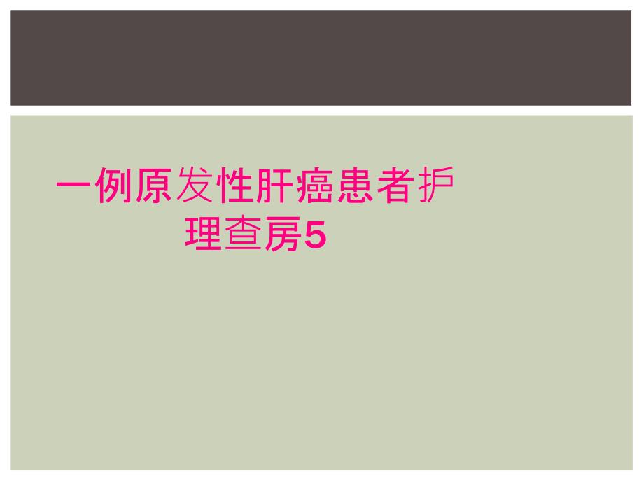 一例原发性肝癌患者护理查房5_第1页