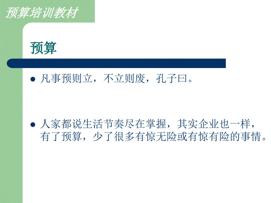 财务预算培训（PPT 39）_第1页