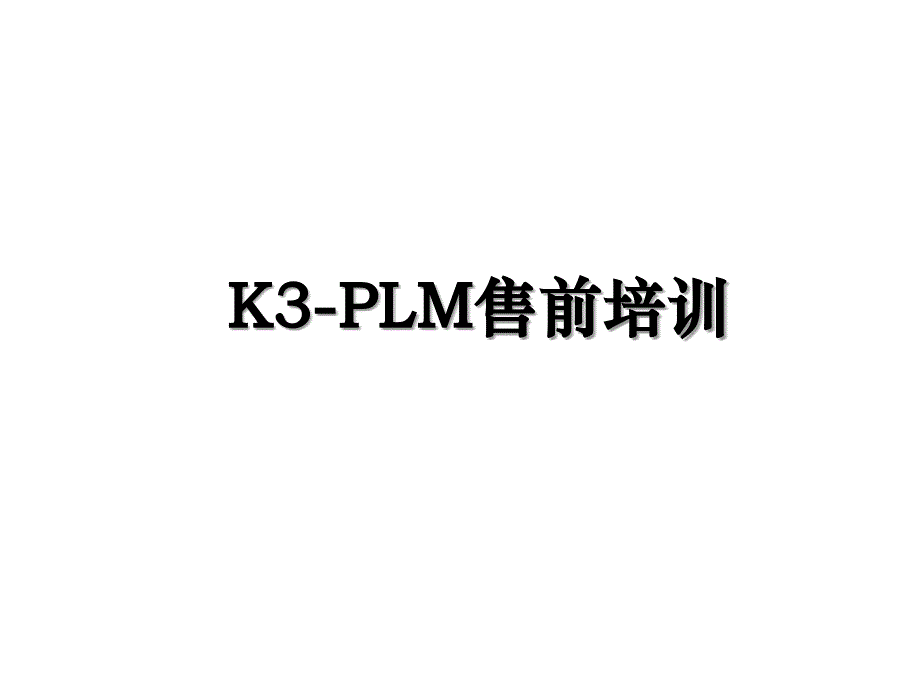 K3PLM售前培训_第1页