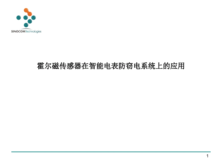 霍尔磁传感器在智能电表防窃电系统上的应用_第1页