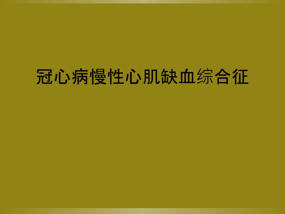 冠心病慢性心肌缺血综合征_第1页