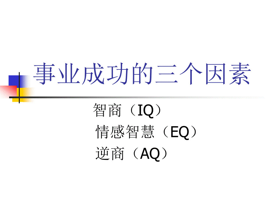 事业成功的三个因素(朱传平)_第1页