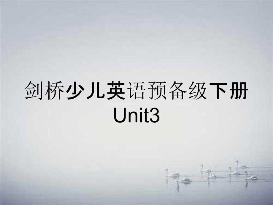 剑桥少儿英语预备级下册Unit3_第1页