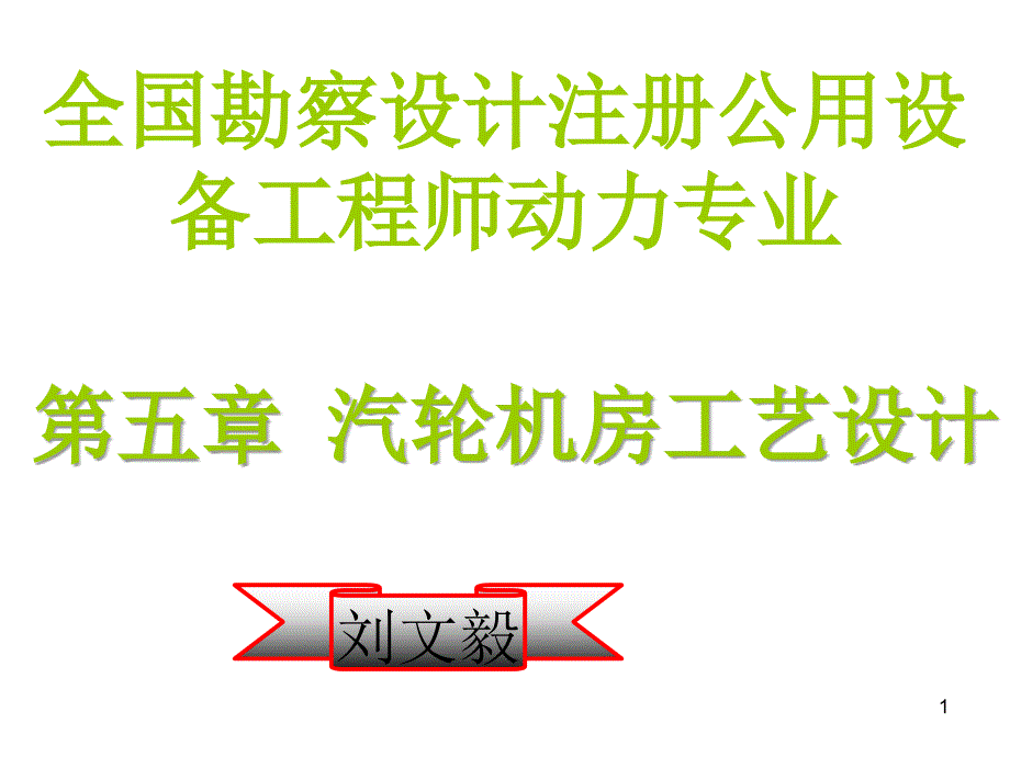 汽轮机房工艺设计课件_第1页