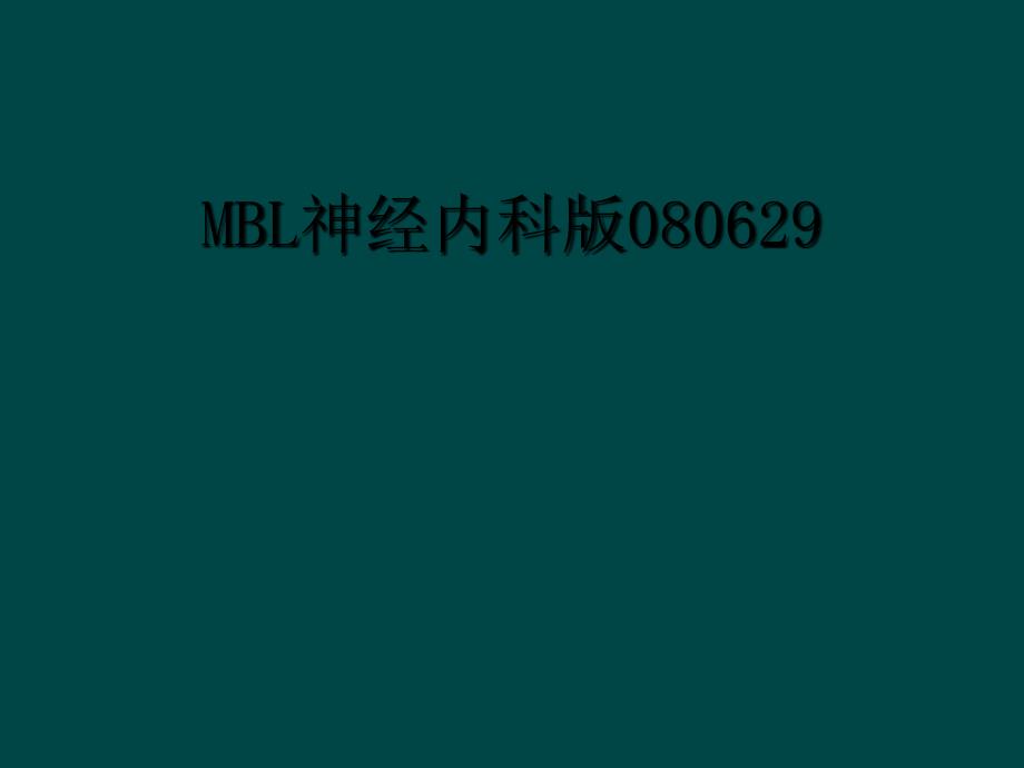 MBL神经内科版080629_第1页