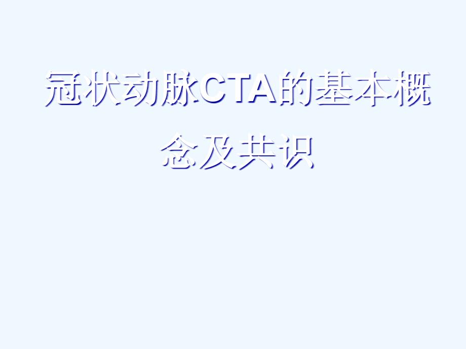 冠状动脉CTA诊断资料_第1页