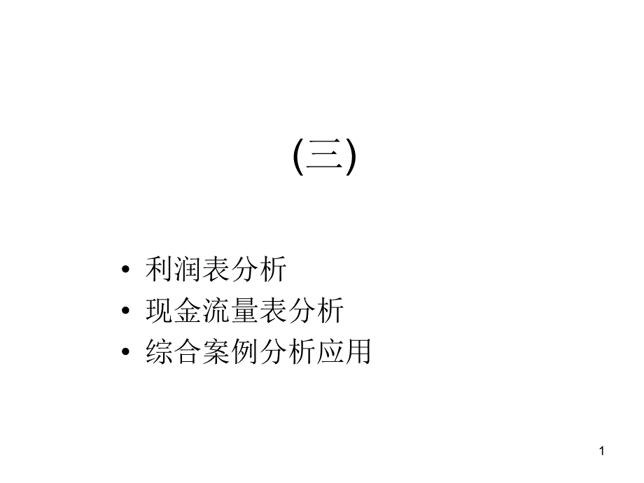 财务培训(三)_第1页