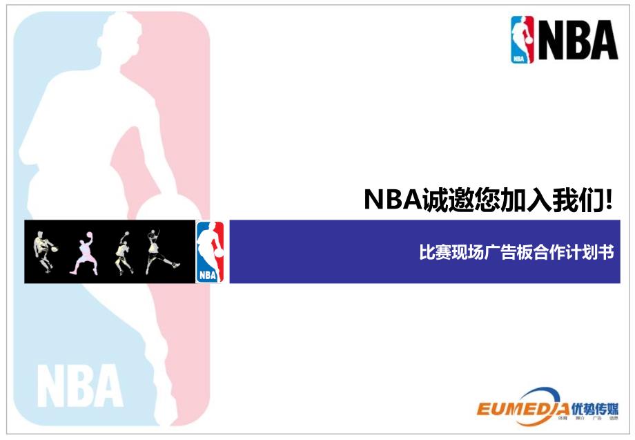 NBA中国合作方案(现场广告)_第1页