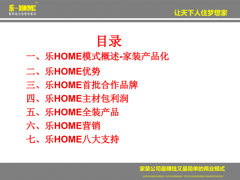 乐HOME主材整装模式_第1页