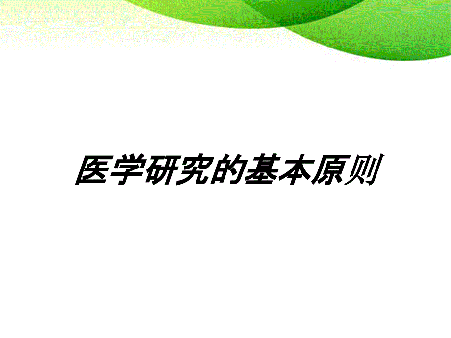 医学研究的基本原则_第1页