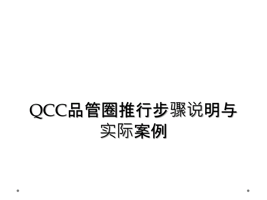 QCC品管圈推行步骤说明与实际案例_第1页