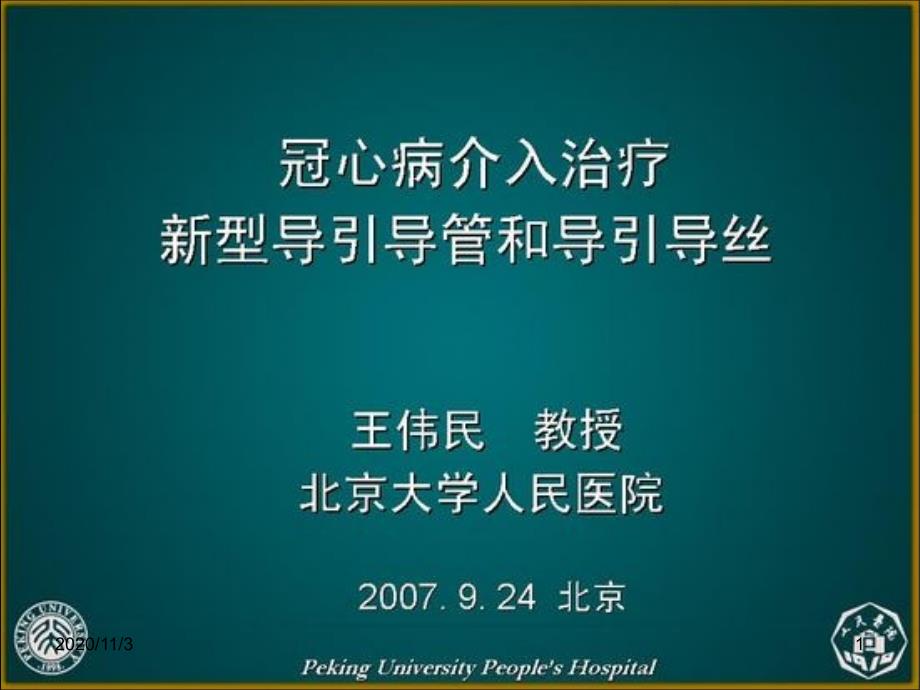 冠心病介入治疗新型导引导管和导引导丝_第1页