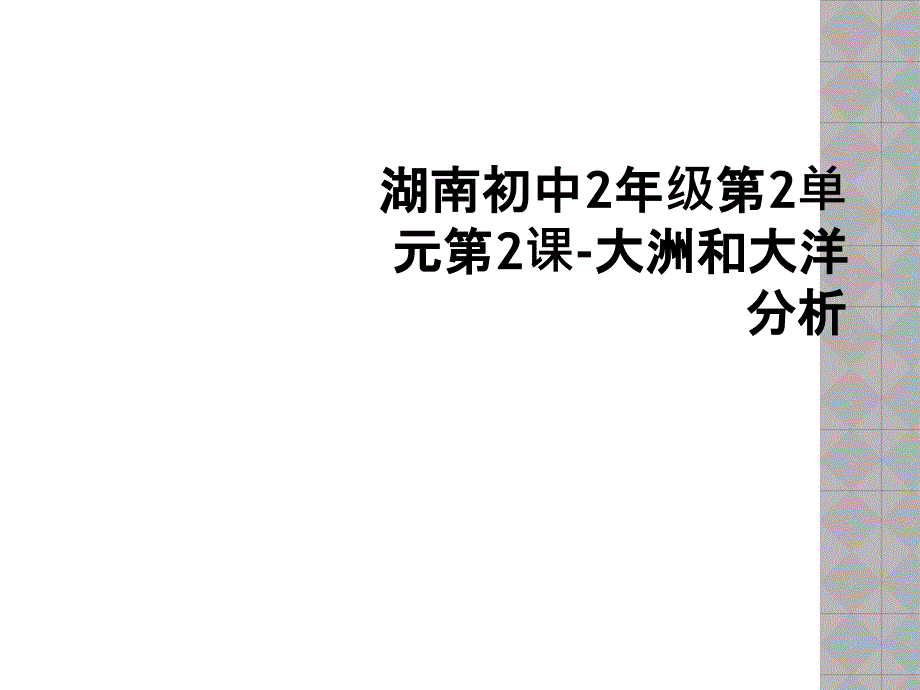 湖南初中2年级第2单元第2课大洲和大洋分析2_第1页