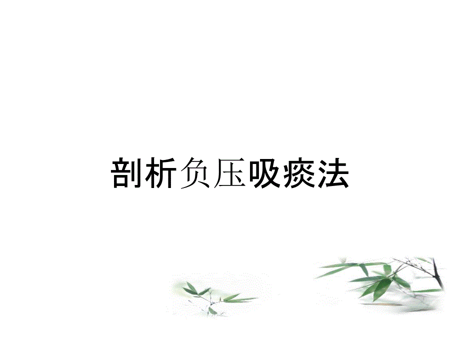 剖析负压吸痰法_第1页