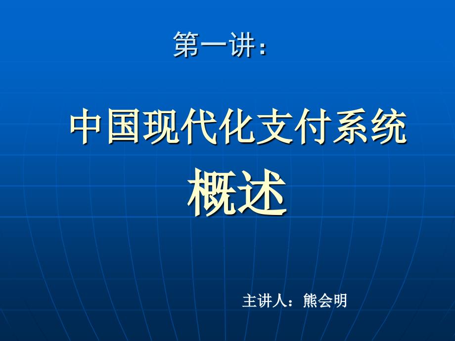 现代化支付管理知识系统及业务管理概述_第1页