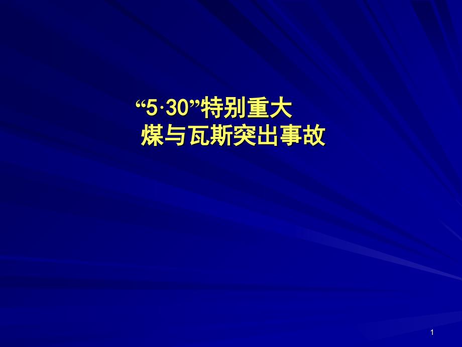 同华煤矿“5·30”特别重大煤与瓦斯突出事故_第1页