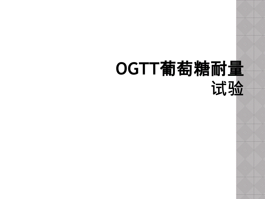 OGTT葡萄糖耐量试验_第1页