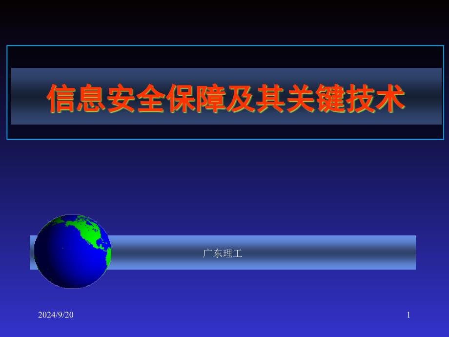 信息安全保障及其关键技术_第1页