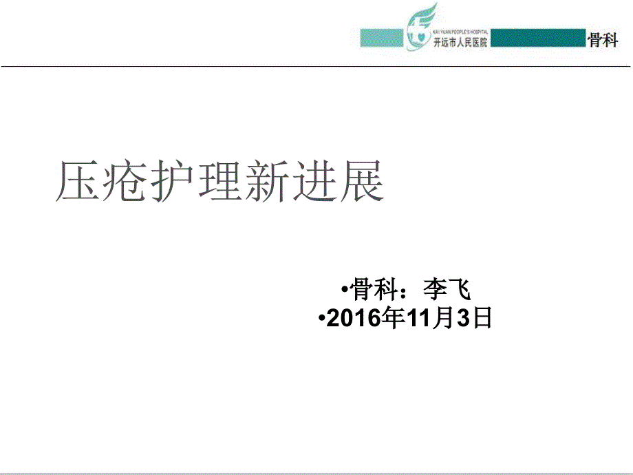 压疮新分期2016.4_第1页