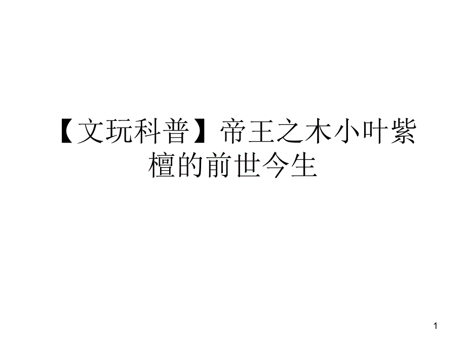 【文玩科普】帝王之木小叶紫檀的前世今生_第1页