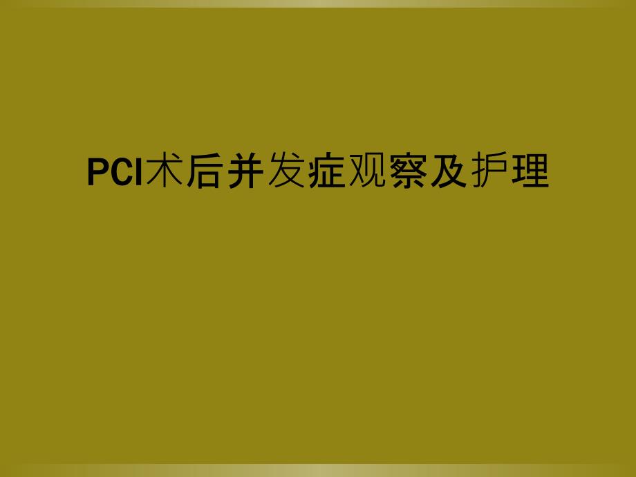 PCI术后并发症观察及护理_第1页