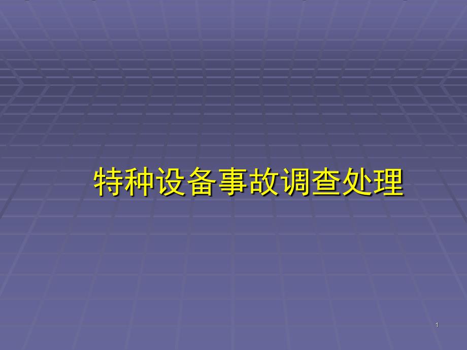 特种设备事故调查处理_第1页