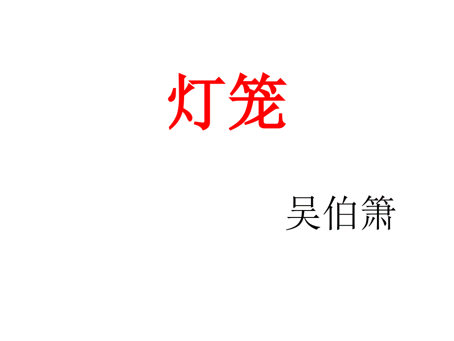 《灯笼》_第1页