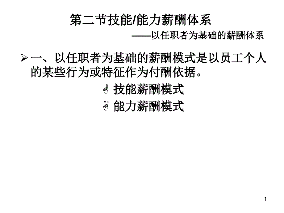 第二节~薪酬管理课件_第1页