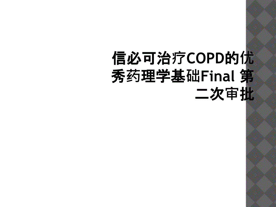 信必可治疗COPD的优秀药理学基础Final 第二次审批_第1页