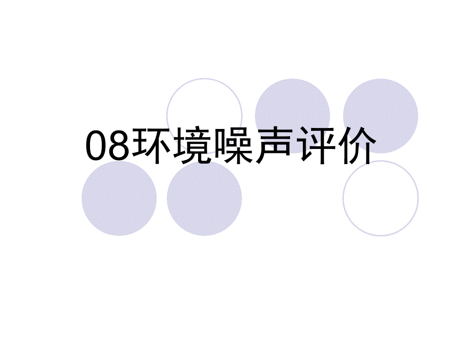 环境噪声评价_第1页