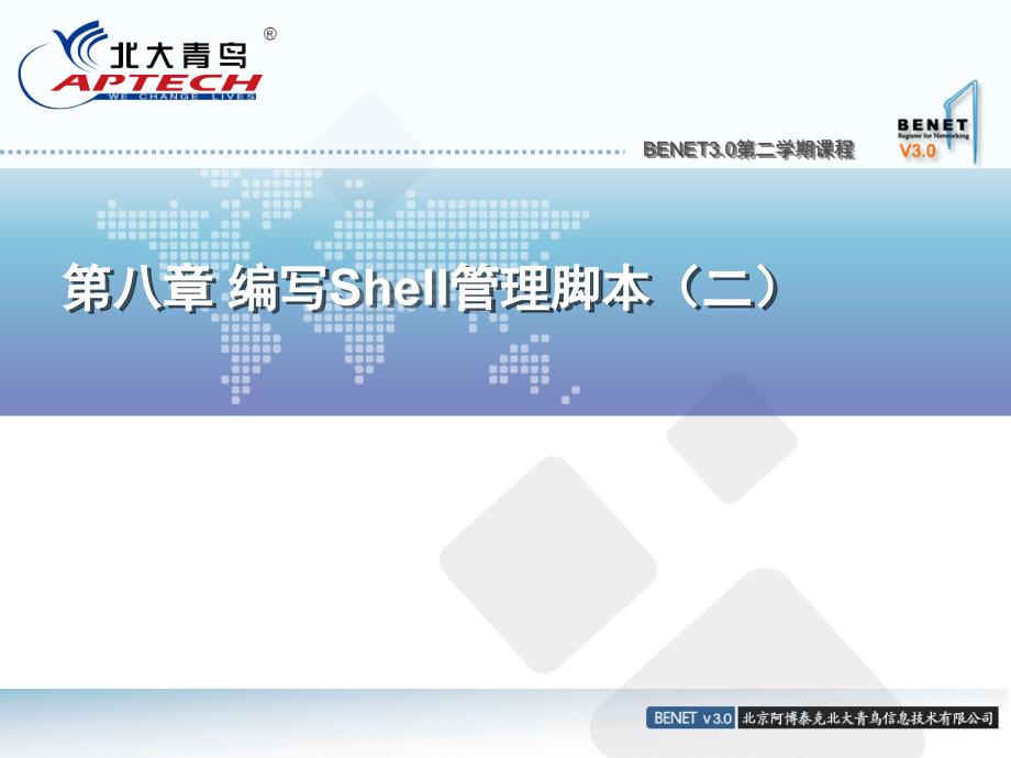 《Linux管理》第八章 编写Shell管理脚本(二)_第1页