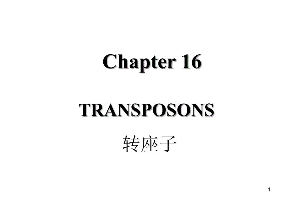 基础分子生物学Chapter16转座子_第1页