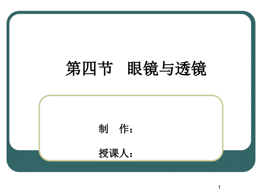 5.7眼睛与透镜_第1页