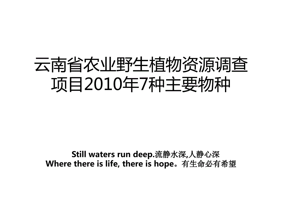 云南省农业野生植物资源调查项目2010年7种主要物种_第1页