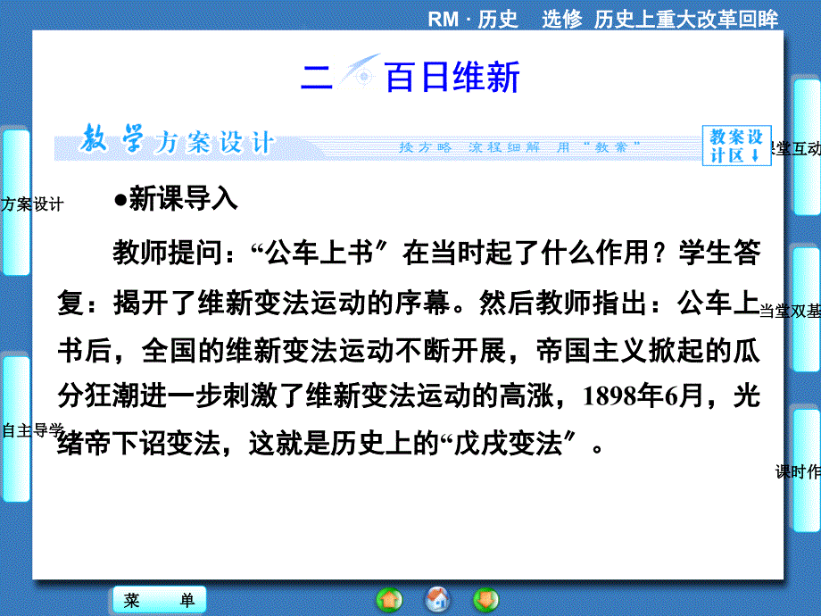 -新课导入教师提问：公车上书在当时起了什么作用？学生_第1页