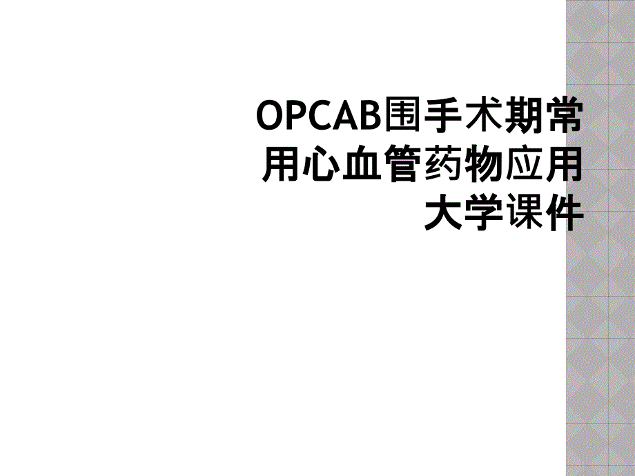 OPCAB围手术期常用心血管药物应用大学课件_第1页