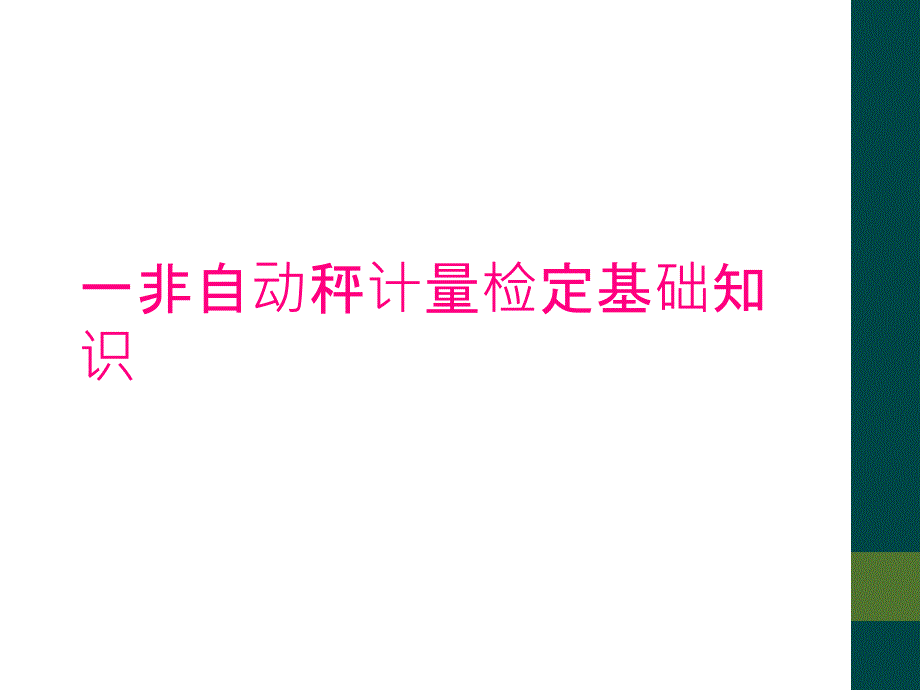 一非自动秤计量检定基础知识_第1页